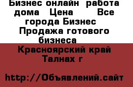 Бизнес онлайн, работа дома › Цена ­ 1 - Все города Бизнес » Продажа готового бизнеса   . Красноярский край,Талнах г.